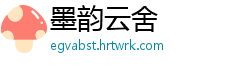 墨韵云舍